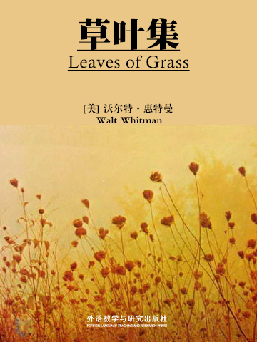 草叶集 Leaves of Grass